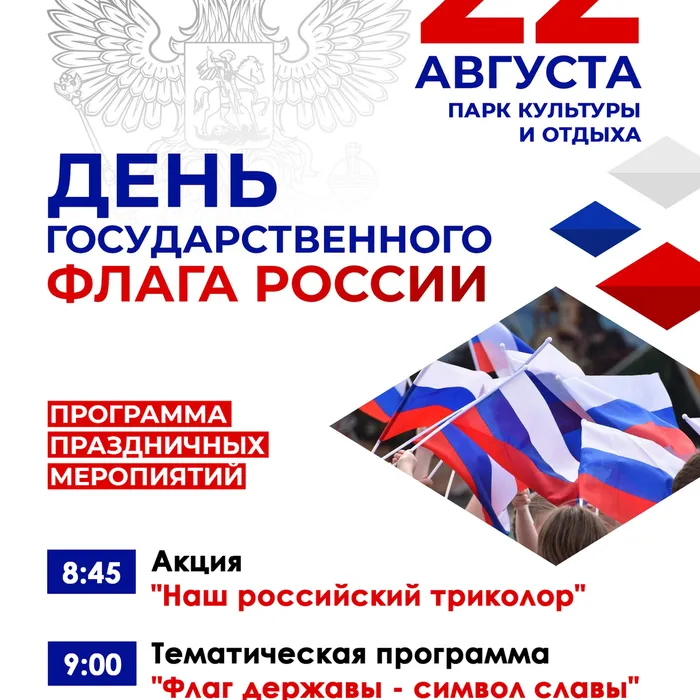 День флага Российской Федерации