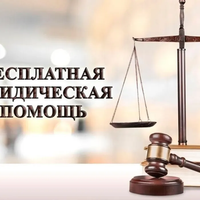 Бесплатная юридическая помощь