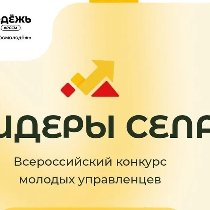 «Лидеры села – 2025»