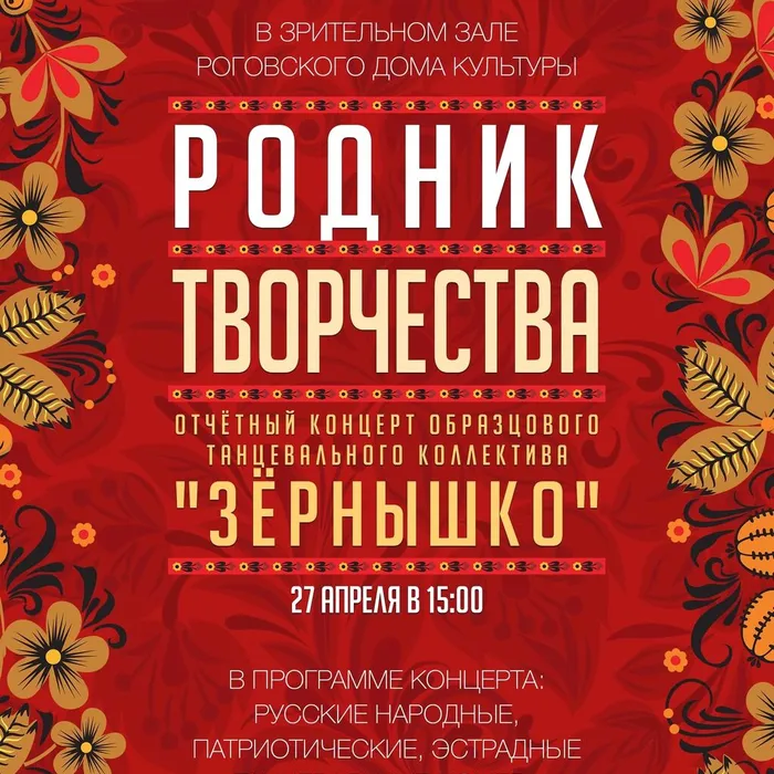 Отчётный концерт «Родник творчества» образцового танцевального коллектива «Зëрнышко».