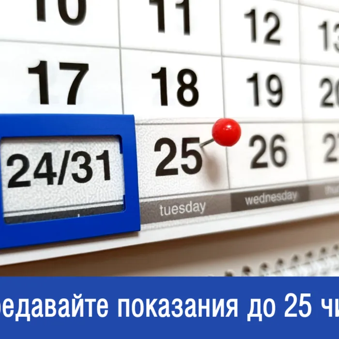 Остался один день. Успейте передать показания в срок