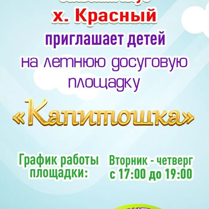 Летняя досуговая площадка «Капитошка» и «Радуга»