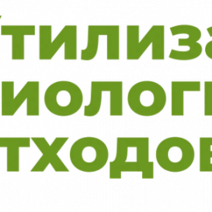 Памятка населению по уничтожению биологических отходов