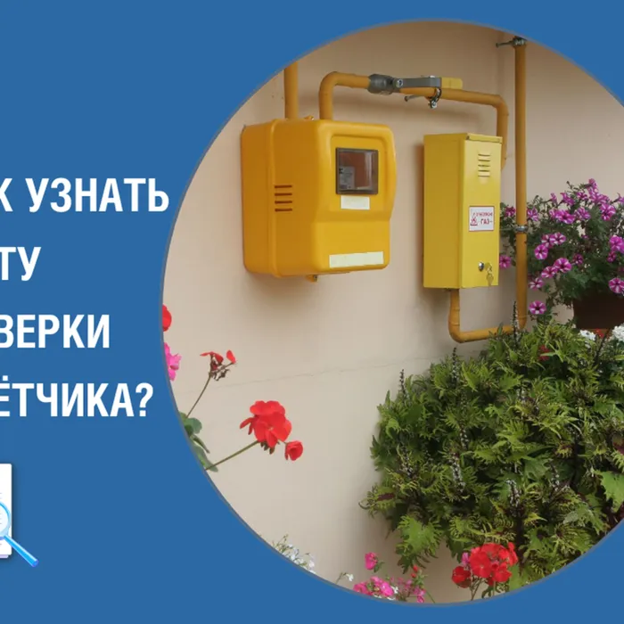 99% абонентов не знают когда нужно поверить счетчик газа.