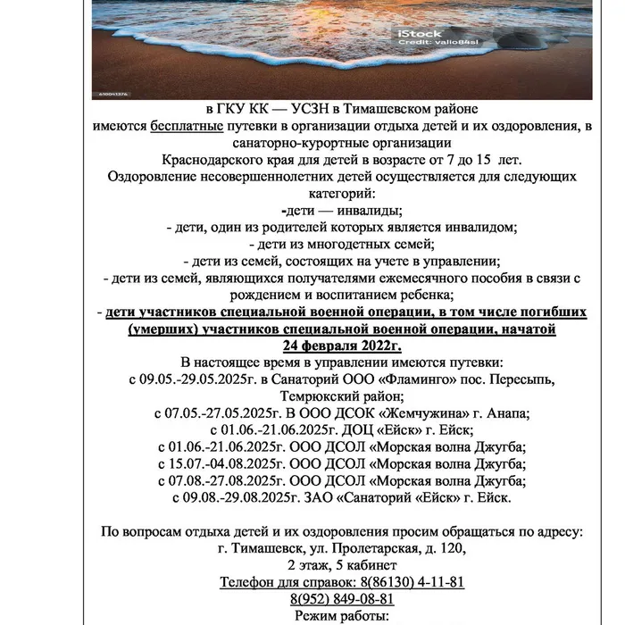 в ГКУ КК — УСЗН в Тимашевском районе  имеются бесплатные путевки в организации отдыха детей и их оздоровления, в  санаторно-курортные организации  Краснодарского края для детей в возрасте от 7 до 15 лет.