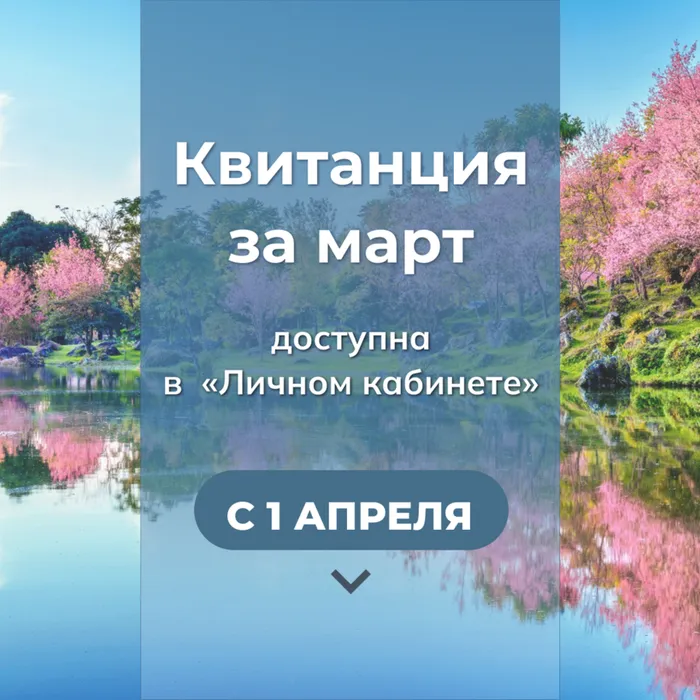 С 1 апреля в личном кабинете доступна квитанция для оплаты газа, потребленного в марте.
