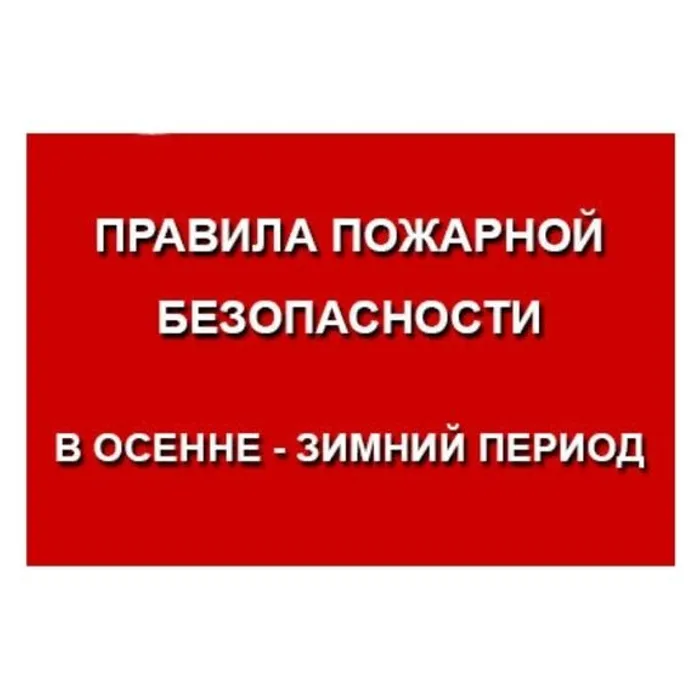 Осенне-зимний пожароопасный период!