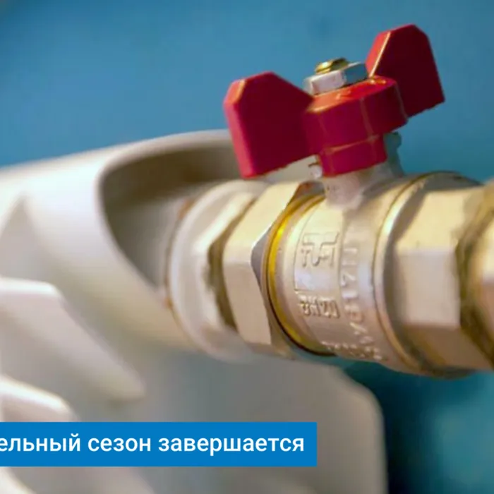 Завершаем отопительный сезон правильно