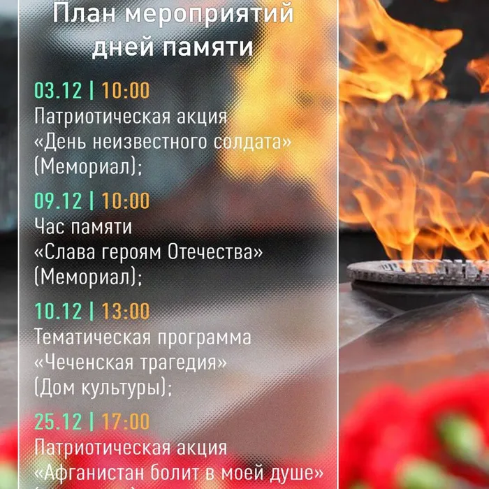 План мероприятий дней памяти