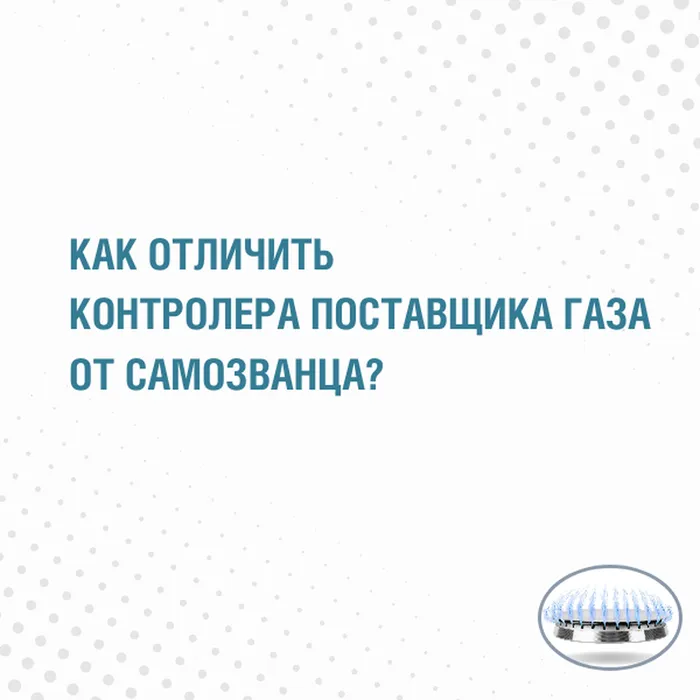 Как отличить контролера поставщика газа от самозванца